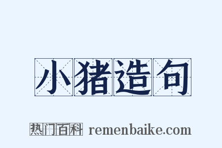 小猪造句是什么意思的图片